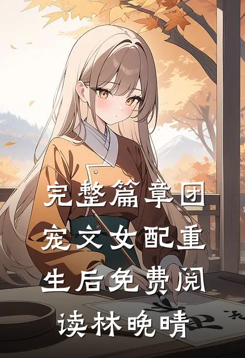 完整篇章团宠文女配重生后免费阅读林晚晴