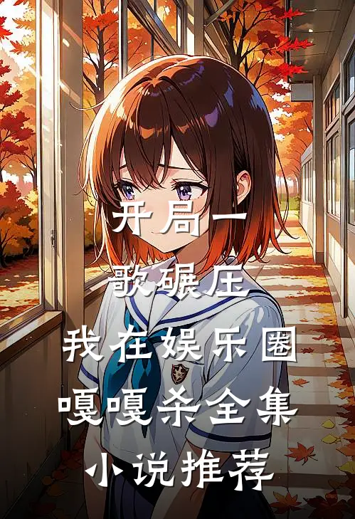 开局一歌碾压，我在娱乐圈嘎嘎杀全集小说推荐