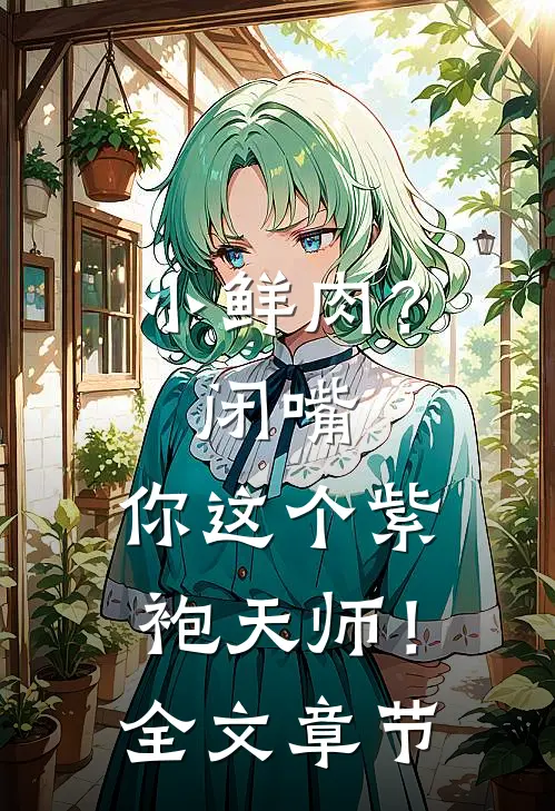 小鲜肉？闭嘴，你这个紫袍天师！全文章节