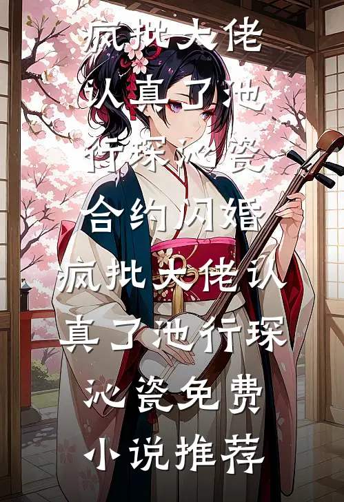 娇气小寡妇太香，被三个首长轮流异常火爆