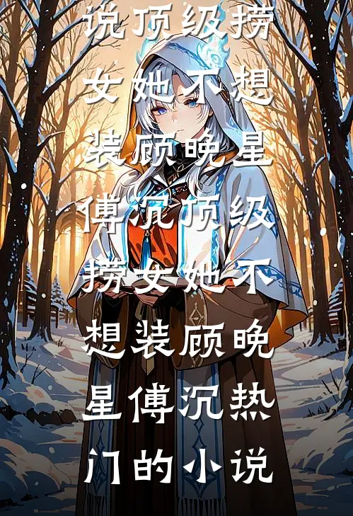 封总，我怀孕了，孩子不是你的连载