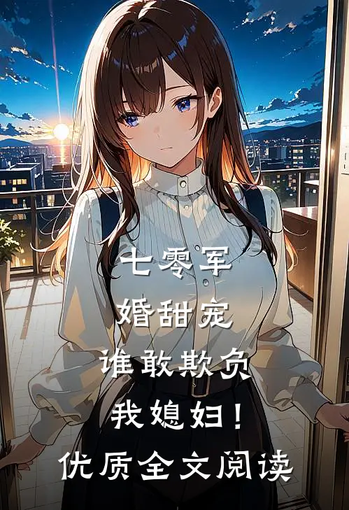 七零军婚甜宠：谁敢欺负我媳妇！优质全文阅读