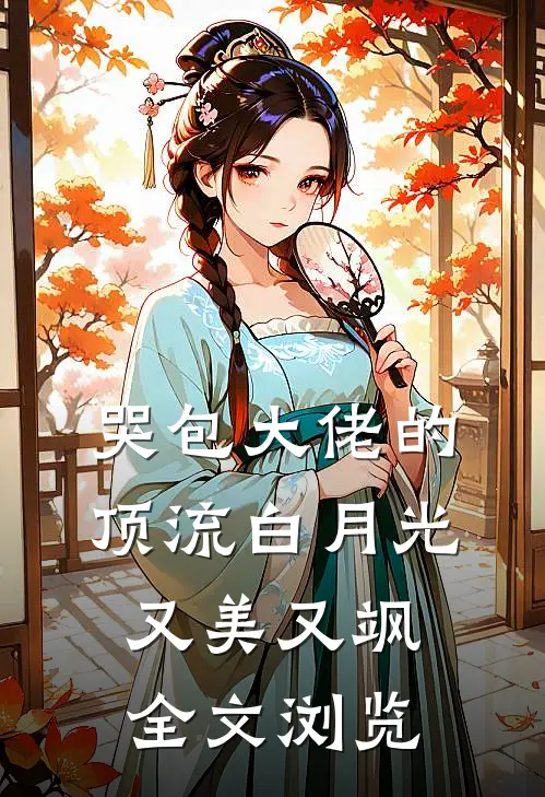 哭包大佬的顶流白月光又美又飒全文浏览