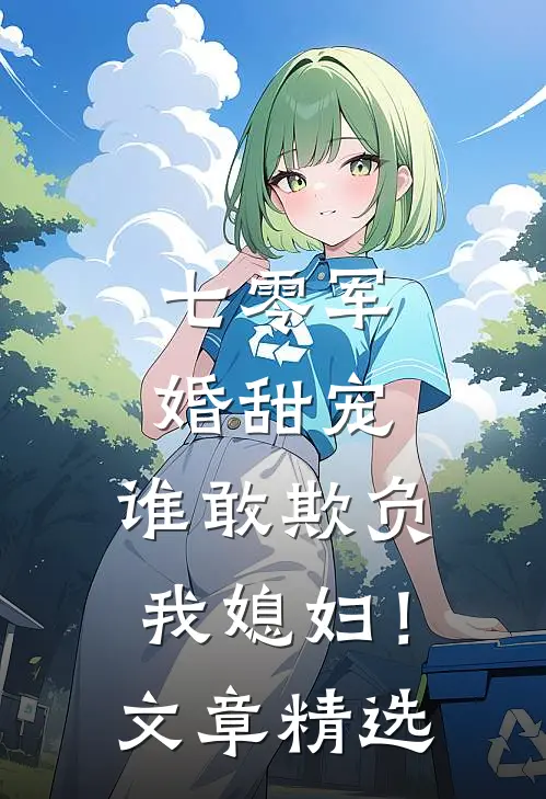 七零军婚甜宠：谁敢欺负我媳妇！文章精选