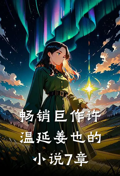 畅销巨作许温延姜也的小说7章