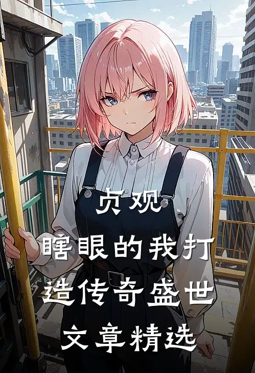 贞观：瞎眼的我打造传奇盛世文章精选