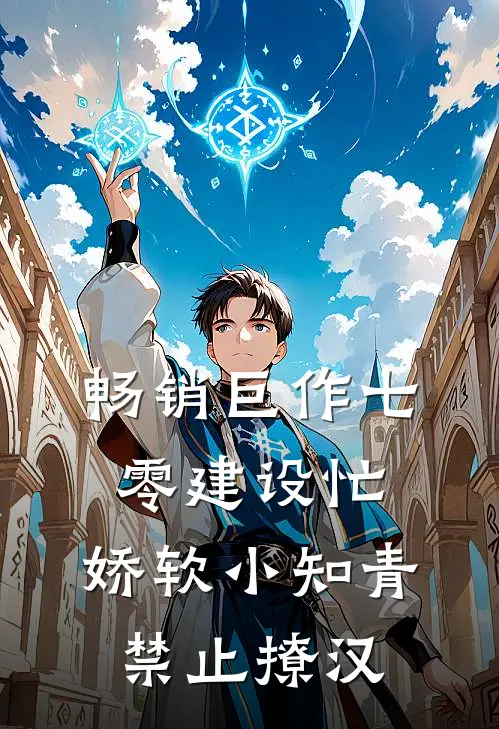 畅销巨作七零建设忙，娇软小知青禁止撩汉