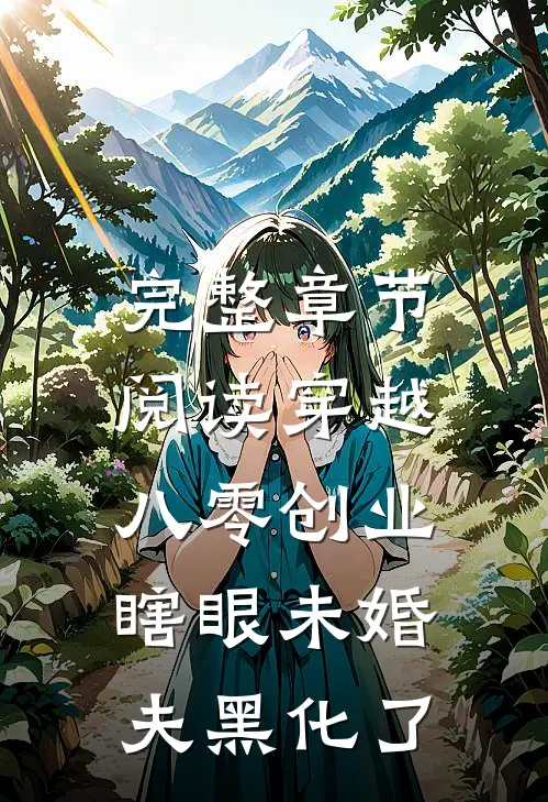 完整章节阅读穿越八零创业，瞎眼未婚夫黑化了