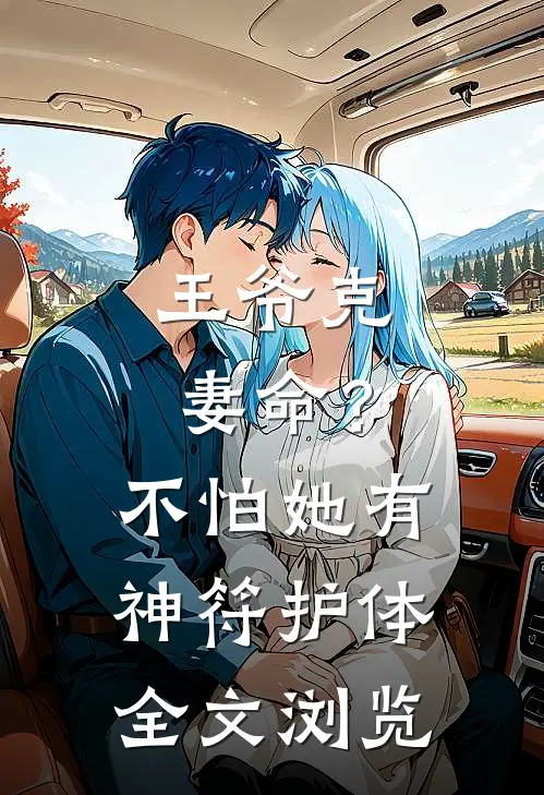王爷克妻命？不怕，她有神符护体全文浏览