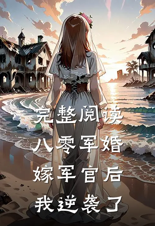 完整阅读八零军婚：嫁军官后我逆袭了
