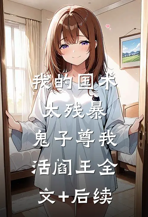 我的国术太残暴，鬼子尊我活阎王全文+后续