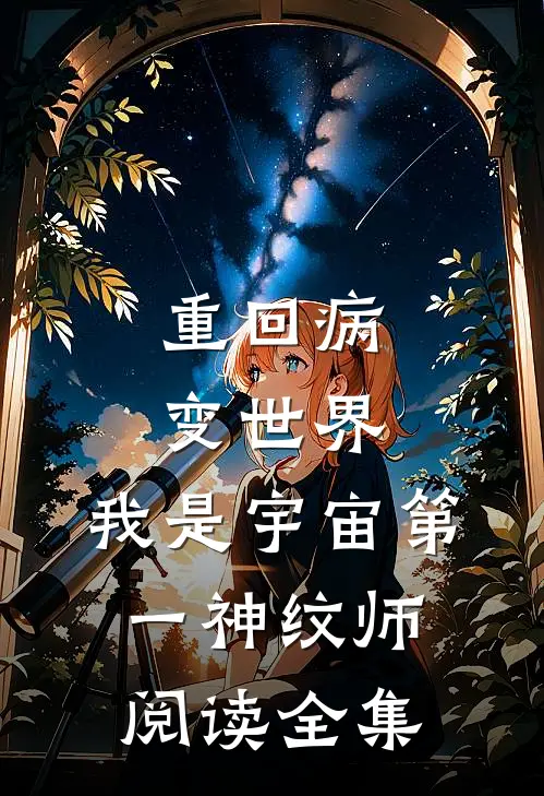 重回病变世界：我是宇宙第一神纹师阅读全集