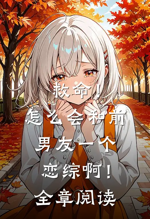 救命！怎么会和前男友一个恋综啊！全章阅读