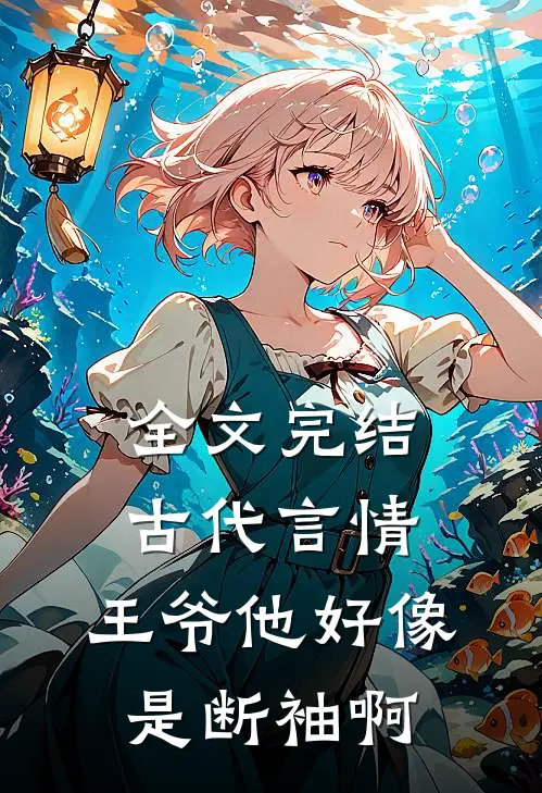 全文完结古代言情：王爷他好像是断袖啊