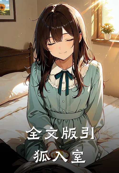 全文版引狐入室
