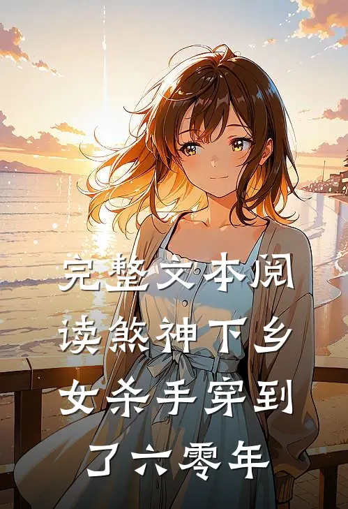 完整文本阅读煞神下乡：女杀手穿到了六零年