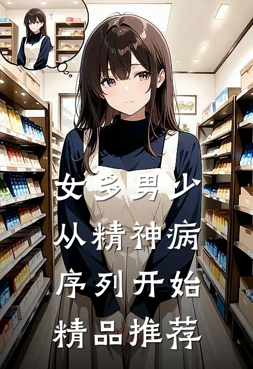 女多男少，从精神病序列开始精品推荐