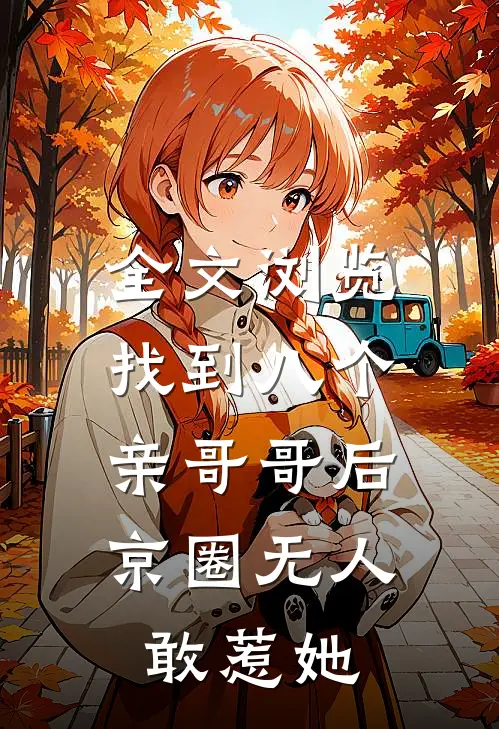 全文浏览找到八个亲哥哥后，京圈无人敢惹她