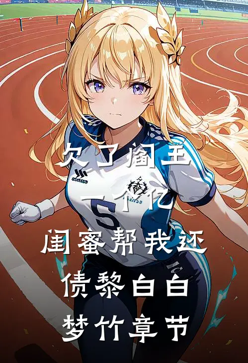在朋友圈发了自拍后，我欠了一百万完结txt