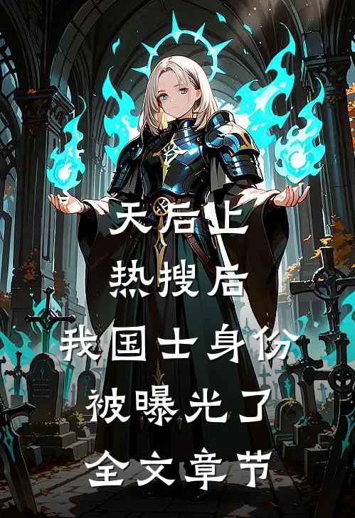 天后上热搜后，我国士身份被曝光了全文章节