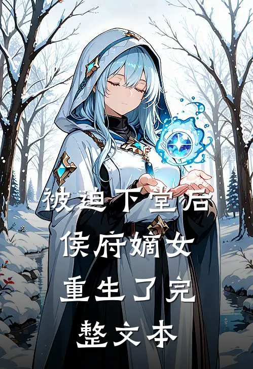 被迫下堂后，侯府嫡女重生了完整文本