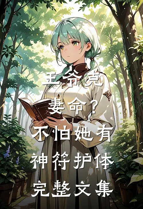 王爷克妻命？不怕，她有神符护体完整文集