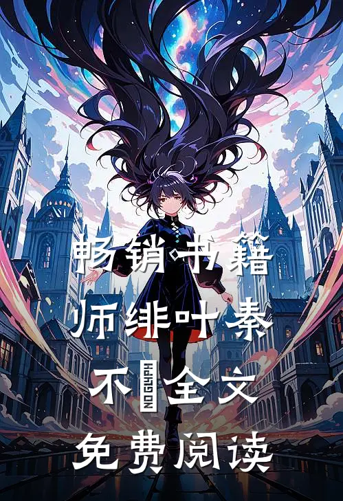 畅销书籍师绯叶秦不俍全文免费阅读