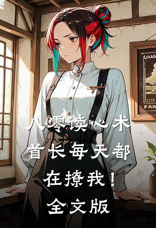 八零读心术：首长每天都在撩我！全文版