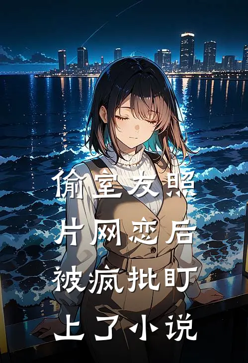 开局偶遇人妻，黑道大佬都叫我江完整阅读