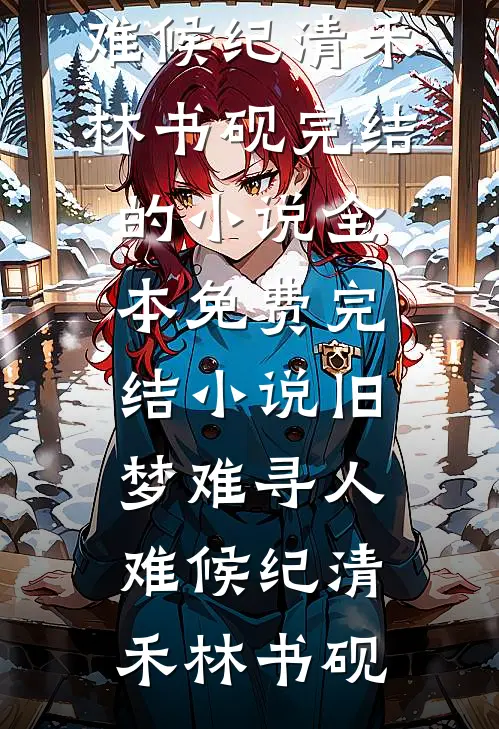 旧梦已碎不必重逢在线阅读