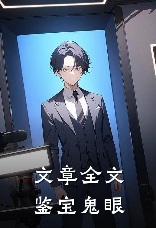 文章全文鉴宝鬼眼