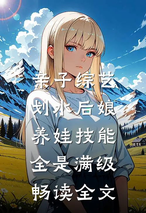 亲子综艺：划水后娘养娃技能全是满级畅读全文