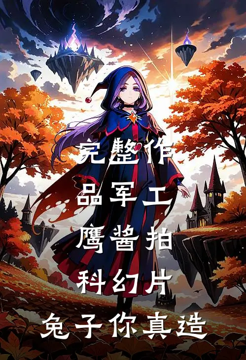 完整作品军工：鹰酱拍科幻片，兔子你真造