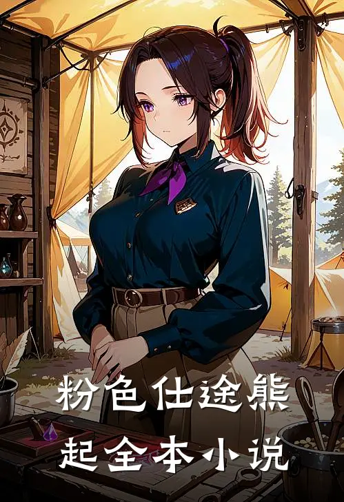 粉色仕途熊起全本小说