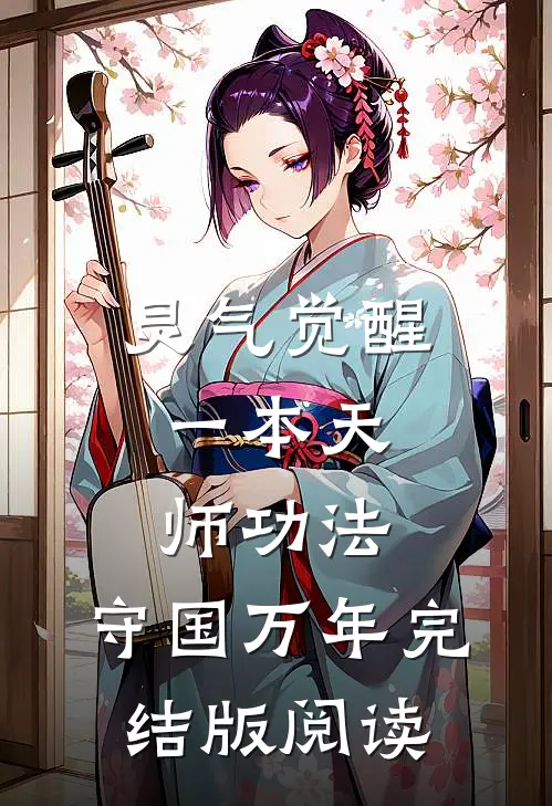 灵气觉醒：一本天师功法，守国万年完结版阅读