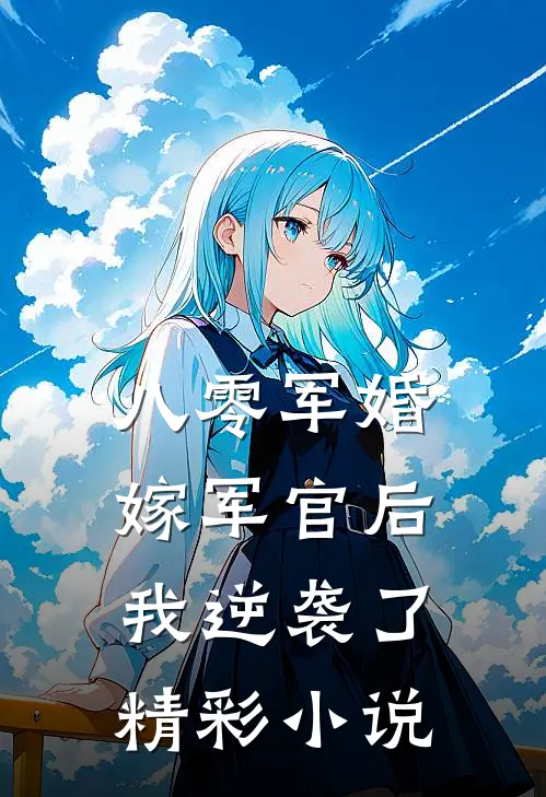 八零军婚：嫁军官后我逆袭了精彩小说