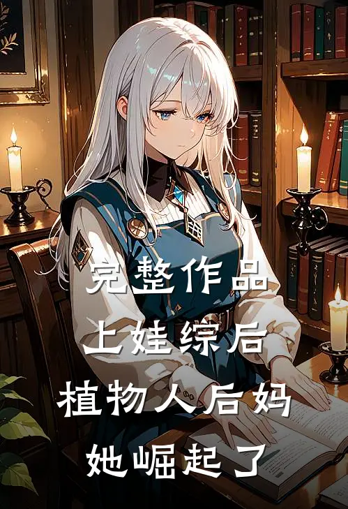 完整作品上娃综后，植物人后妈她崛起了