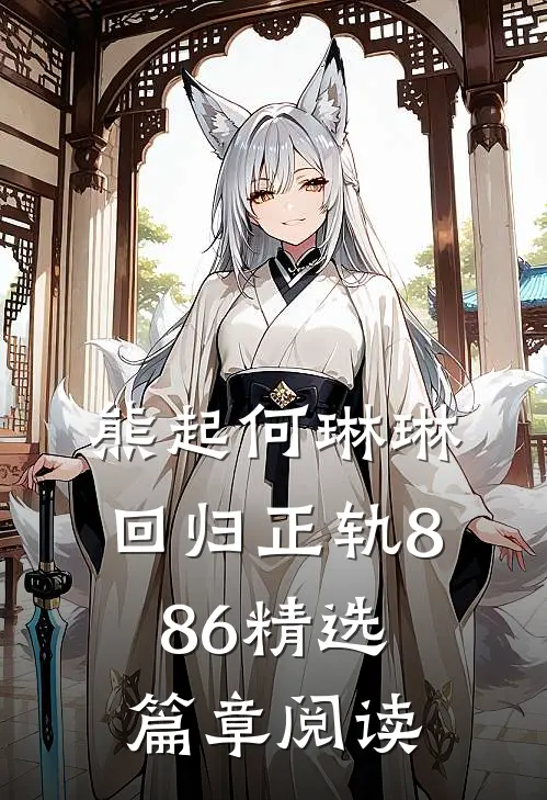 熊起何琳琳回归正轨886精选篇章阅读