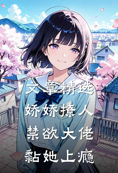 文章精选娇娇撩人，禁欲大佬黏她上瘾