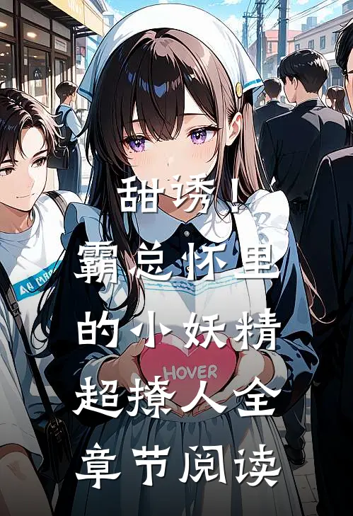 甜诱！霸总怀里的小妖精超撩人全章节阅读