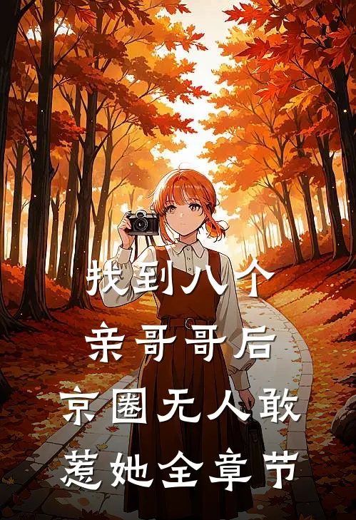 找到八个亲哥哥后，京圈无人敢惹她全章节