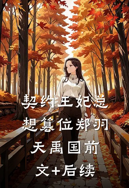 也曾想陪你看朝露萤火热门推荐