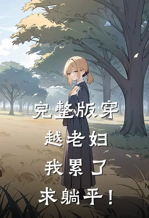 完整版穿越老妇：我累了，求躺平！