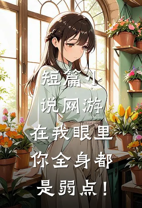 短篇小说网游：在我眼里，你全身都是弱点！