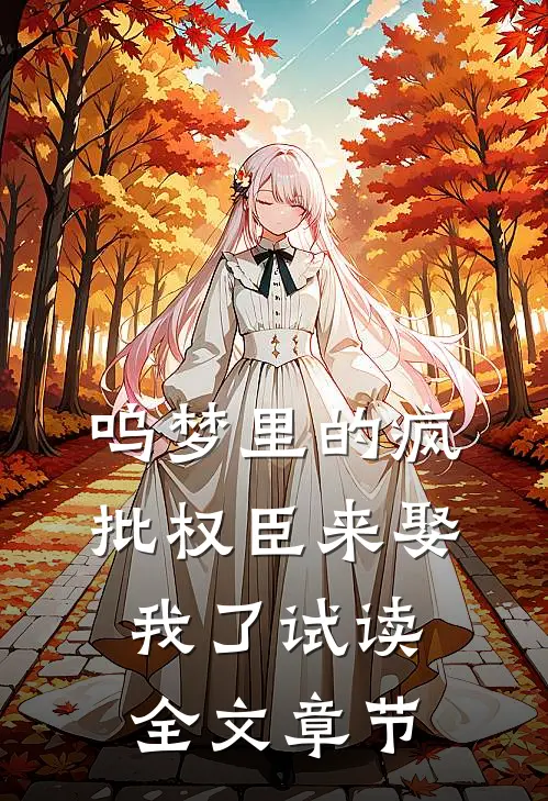 呜梦里的疯批权臣来娶我了  试读全文章节