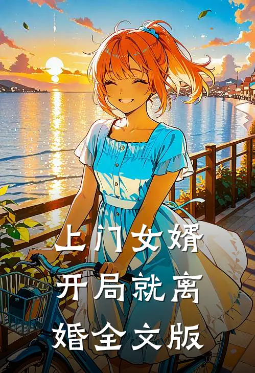 上门女婿开局就离婚全文版