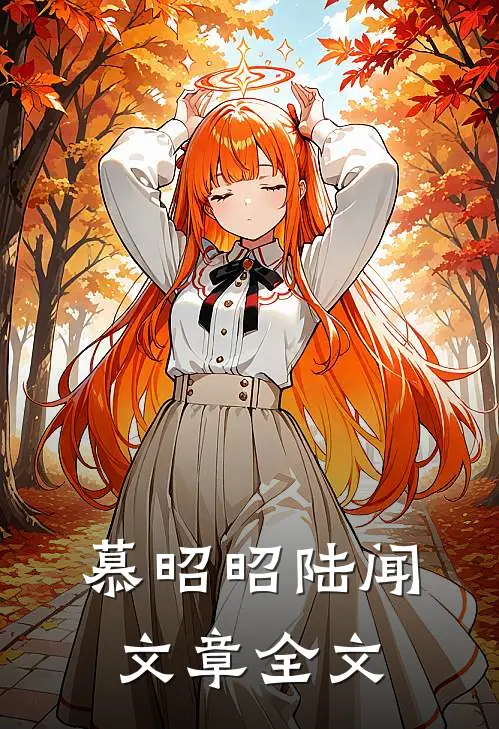 慕昭昭陆闻文章全文