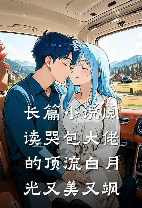 长篇小说阅读哭包大佬的顶流白月光又美又飒