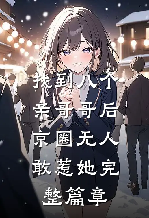 找到八个亲哥哥后，京圈无人敢惹她完整篇章