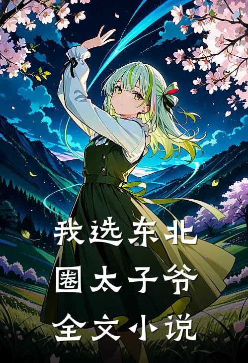 我选东北圈太子爷全文小说
